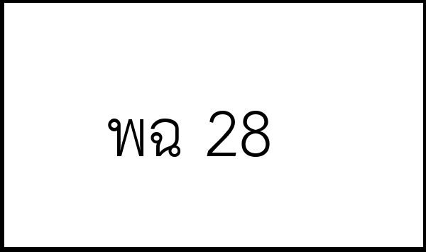 พฉ 28